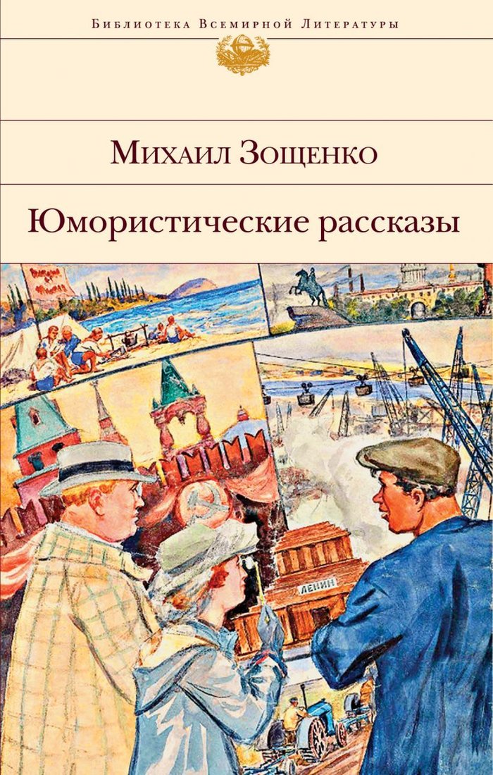 

Книга издательства Эксмо. Юмористические рассказы 2019 г (Зощенко Михаил Михайлович)