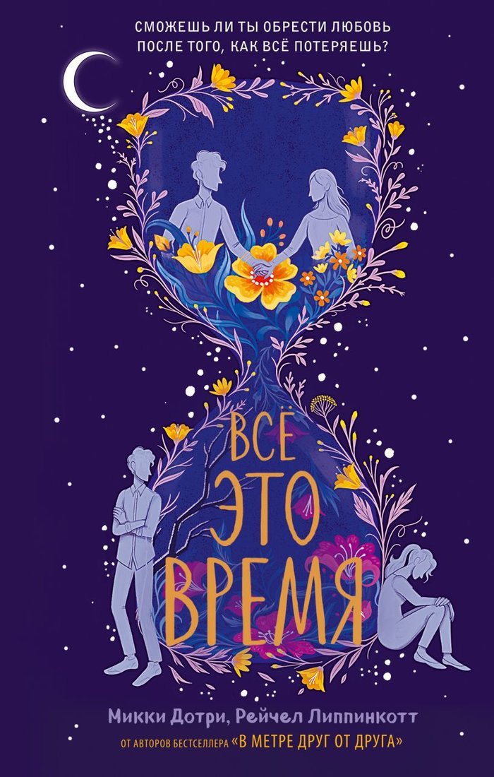 

Книга издательства Эксмо. Все это время (Дотри Микки/Липпинкотт Рейчел)