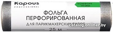 Фольга алюминиевая Kapous Фольга перфорированная для парикмахерских работ 14 мкм, 25 м