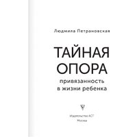 Книга издательства АСТ. Тайная опора (Петрановская Людмила Владимировна)