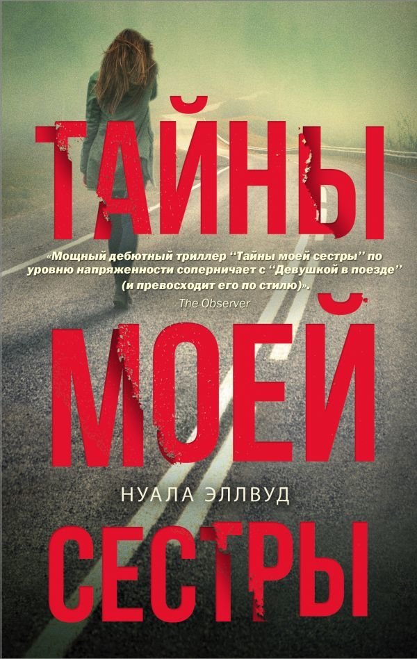 

Книга издательства АСТ. Тайны моей сестры