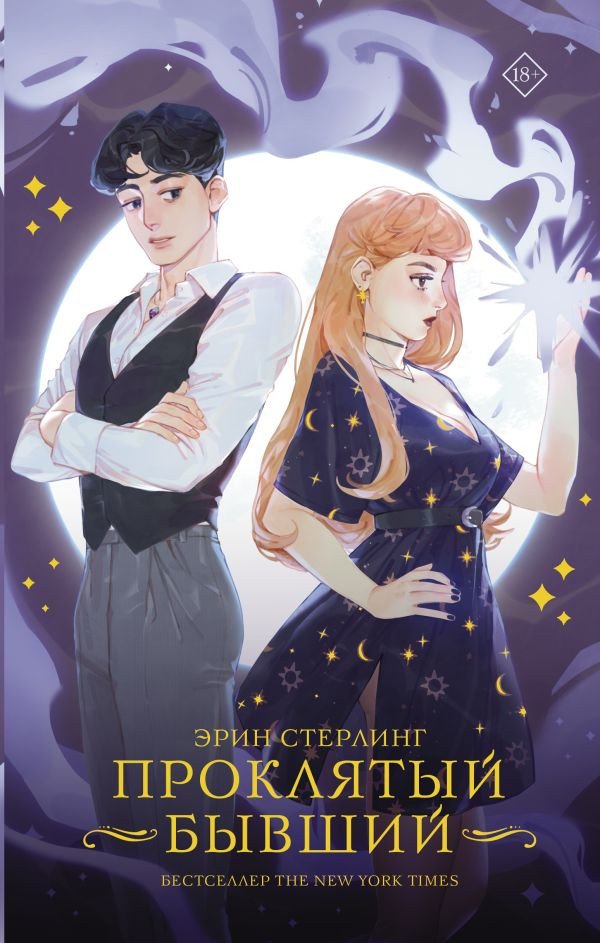 

Книга издательства АСТ. Проклятый бывший (Стерлинг Э.)