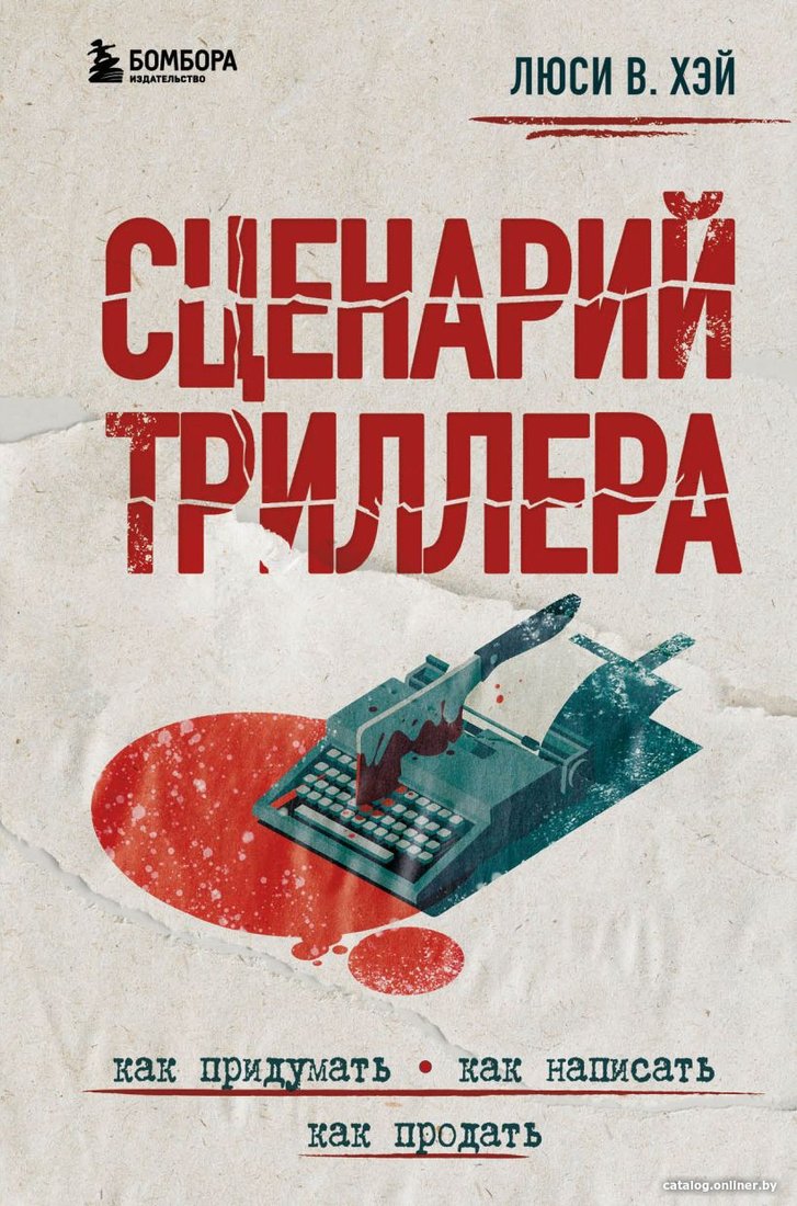 Книга издательства Бомбора. Сценарий триллера. Как придумать, как написать, как продать (Хэй Л.)