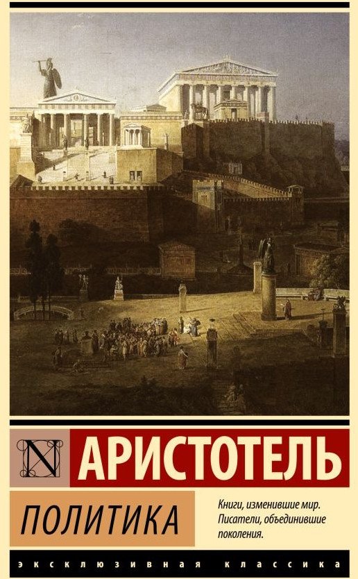 

Книга издательства АСТ. Политика. Эксклюзивная классика. Лучшее (Аристотель)