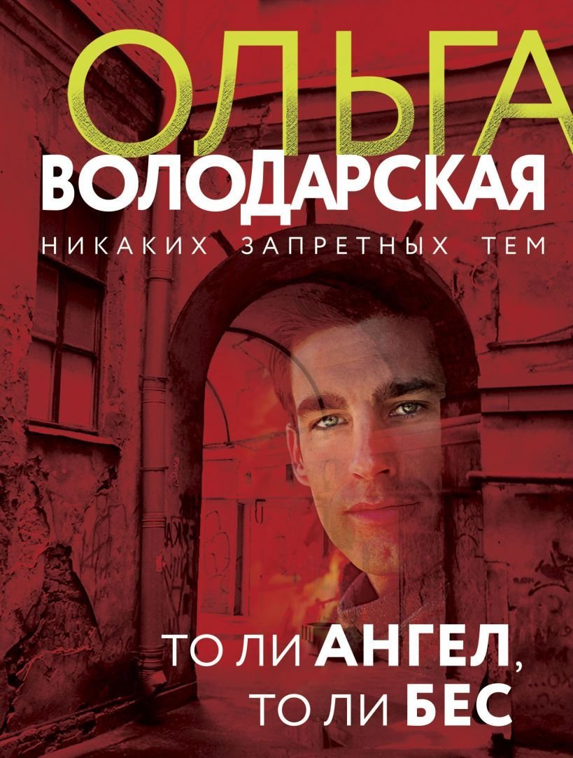 

Книга издательства Эксмо. То ли ангел, то ли бес (Володарская Ольга Геннадьевна)