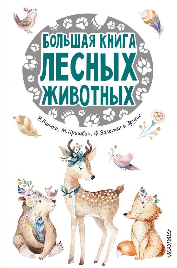 

АСТ. Большая книга лесных животных (Паустовский Константин Георгиевич/Пришвин Михаил Михайлович/Коваль Юрий Иосифович)