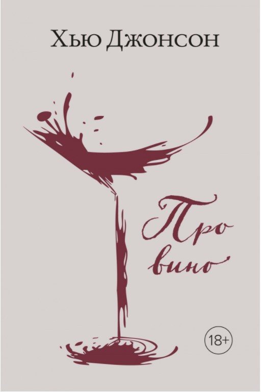 

Книга издательства КоЛибри. Про вино (Джонсон Х.)