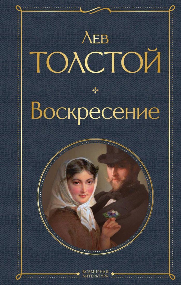 

Книга издательства Эксмо. Воскресение (Толстой Л.)