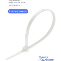 Стяжка для кабеля SmartBuy SBE-CT-36-300-W 3.6x300 (100 шт, белый)