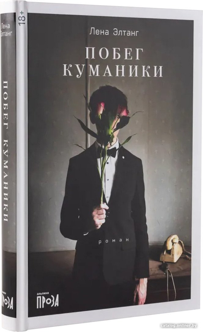 Книга издательства Альпина Диджитал. Побег куманики (Элтанг Л.)
