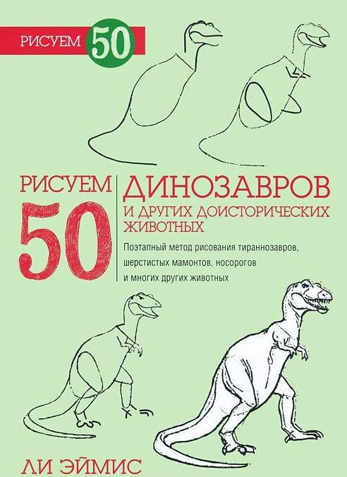 

Книга издательства Попурри. Рисуем 50 динозавров и других доисторических животных (Ли Эймис)