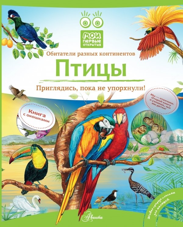 

Книга издательства АСТ. Птицы 978-5-17-082485-4
