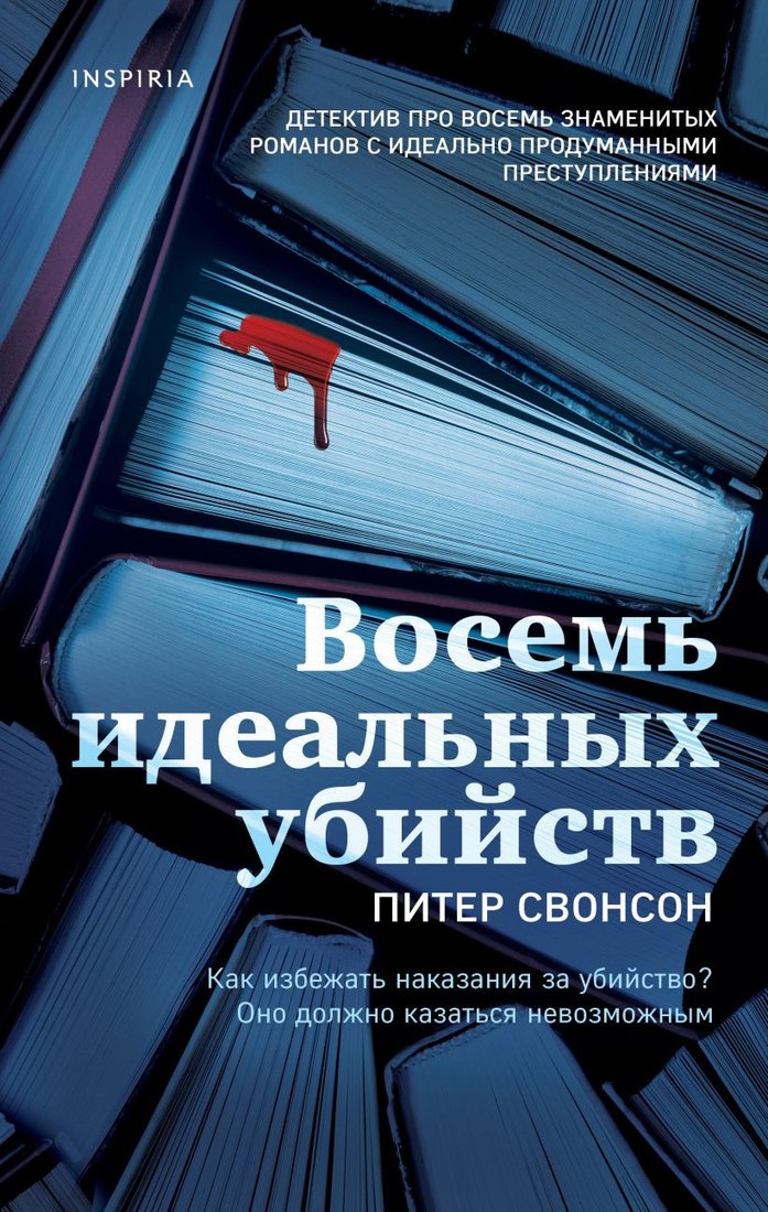 

Книга издательства Эксмо. Восемь идеальных убийств (Свонсон П.)