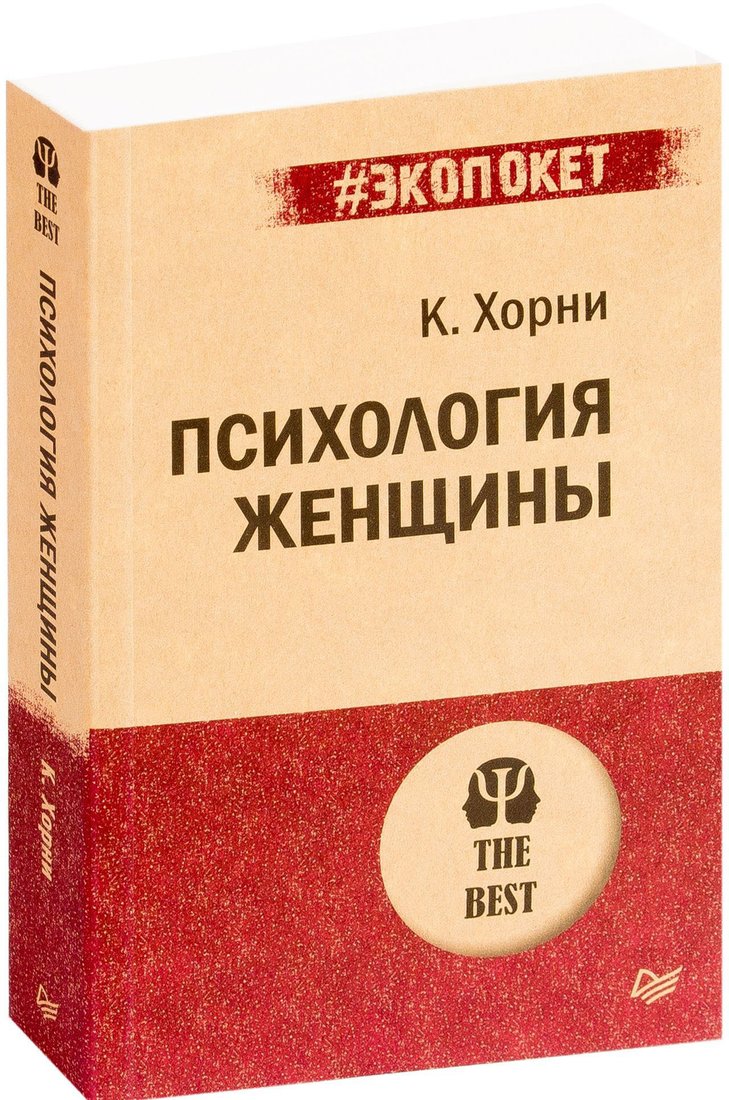 

Книга издательства Питер. Психология женщины (Хорни К.)