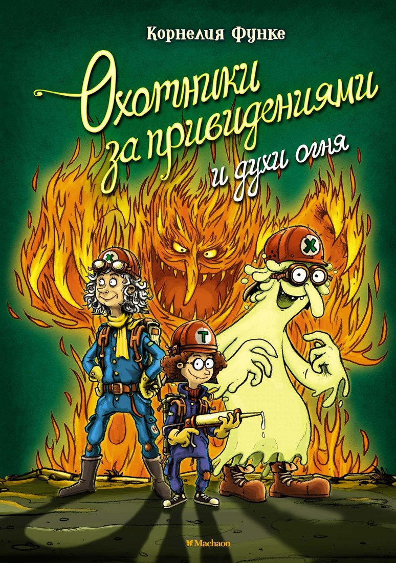 

Книга издательства Махаон. Охотники за привидениями и духи огня (Функе К.)