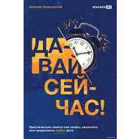 Книга издательства Альпина Диджитал. Давай сейчас! Практические советы (Машковский Е.)