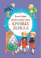 

Книга издательства Махаон. Королевство кривых зеркал 9785389163461 (Губарев В.)