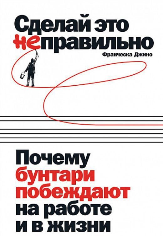 

Книга издательства Альпина Диджитал. Сделай это неправильно (Джино Ф.)