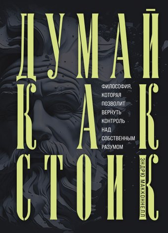 Бомбора. Думай как стоик 9785041820725 (МакКоннел Э.)
