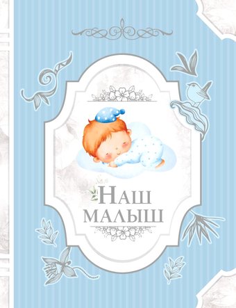 Фотоальбом АСТ. Наш малыш 978-5-17-151694-9