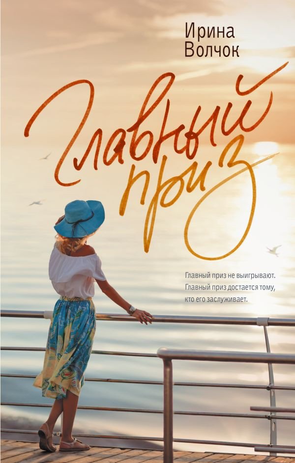 

Книга издательства АСТ. Главный приз (Волчок И.)