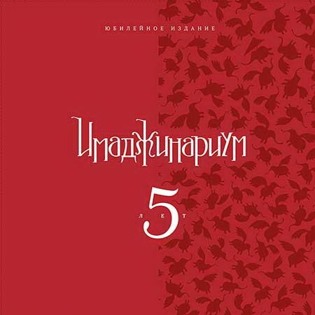 

Настольная игра Cosmodrome Games Имаджинариум. 5 лет