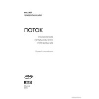 Альпина Нон-фикшн. Поток. Психология оптимального переживания 9785916718577 (Михай Чиксентмихайи)