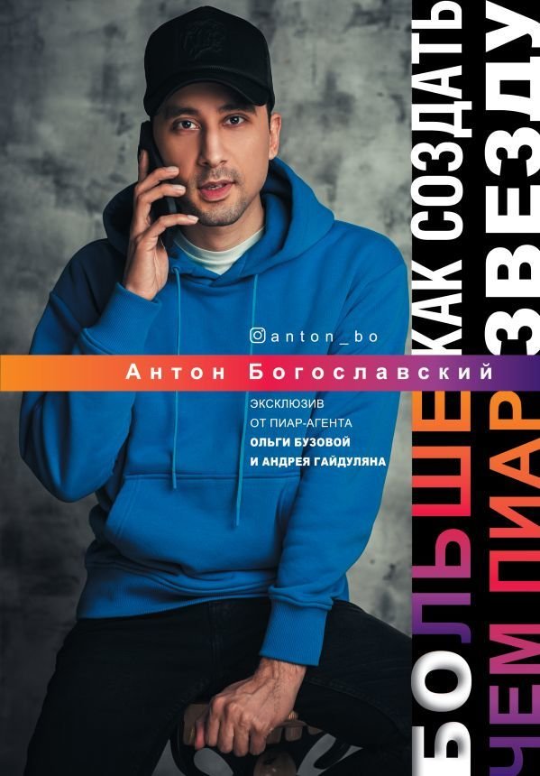 

АСТ. БОльше чем пиар. Как создать звезду (Богославский Антон)