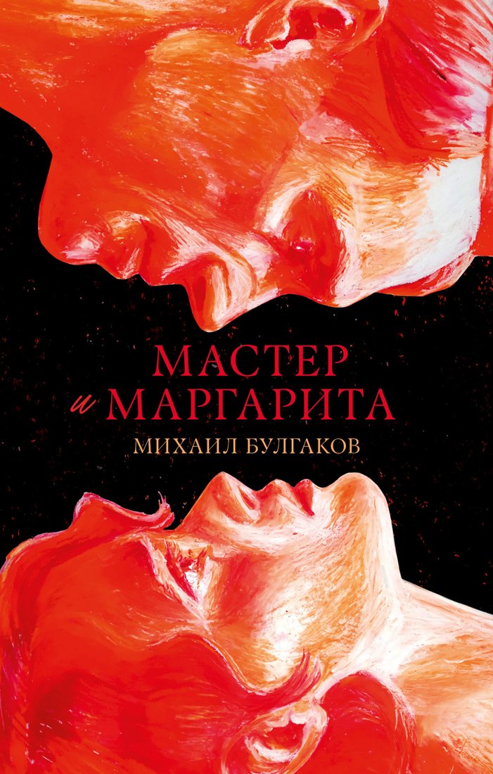 

Книга издательства Clever. Мастер и Маргарита 9785002117871 (Булгаков М.)