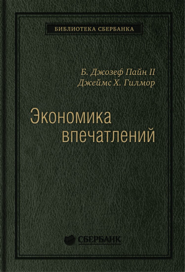 

Книга издательства Альпина Диджитал. Экономика впечатлений. Библиотека Сбербанка (Гилмор Дж., Пайн Дж.)