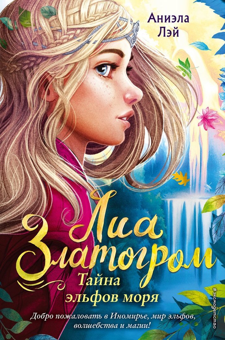 

Книга издательства Эксмо. Тайна эльфов моря (книга 2) (Лэй Аниэла)