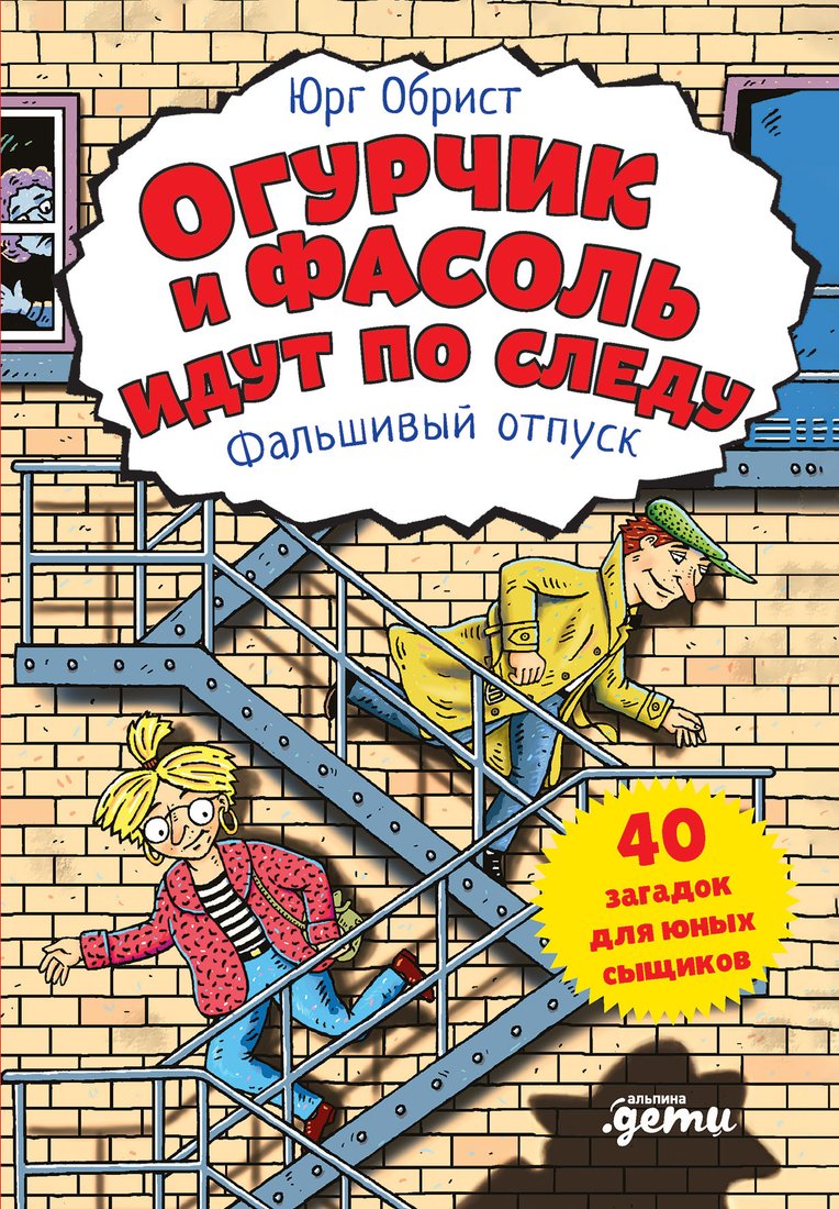 

Книга издательства Альпина Диджитал. Огурчик и Фасоль идут по следу: Фальшивый отпуск (Обрист Ю.)