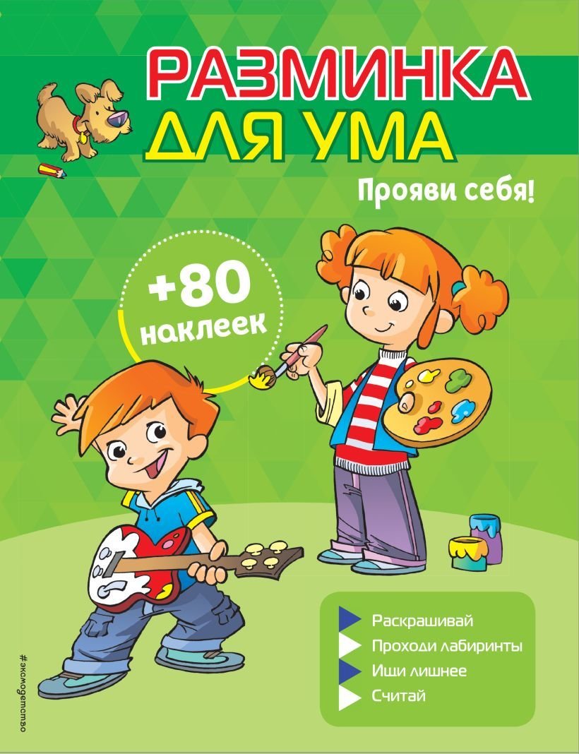

Книга издательства Эксмо. Прояви себя! (+ наклейки)