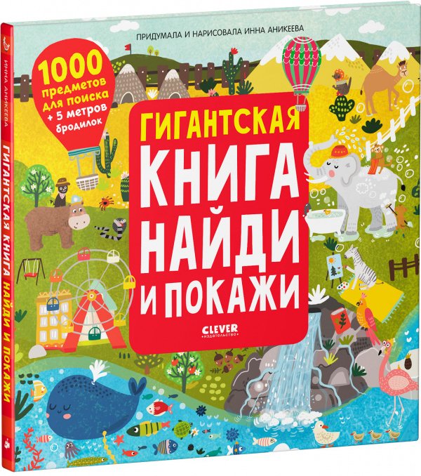 

Книга издательства Clever. Гигантская книга найди и покажи (Аникеева Инна)