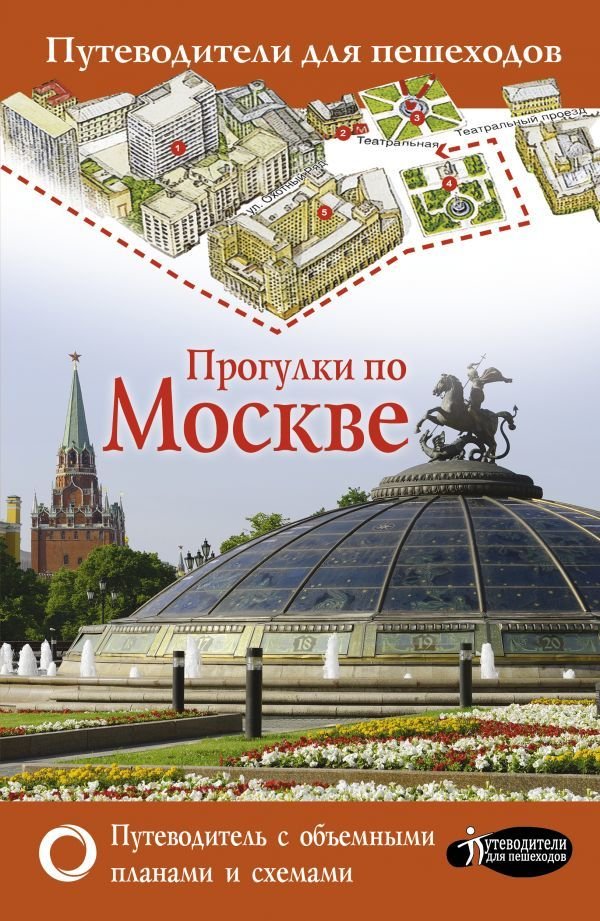 

Книга издательства АСТ. Прогулки по Москве