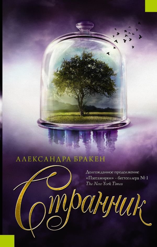 

Книга издательства АСТ. Странник (Бракен Александра)