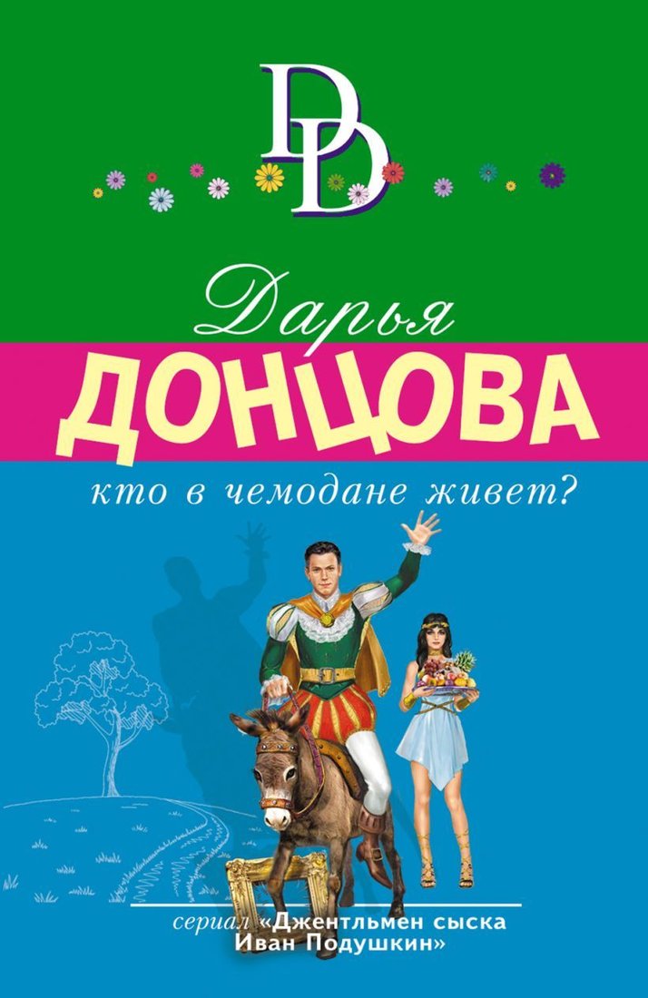 

Книга издательства Эксмо. Кто в чемодане живет 978-5-04-165114-5 (Донцова Дарья Аркадьевна)