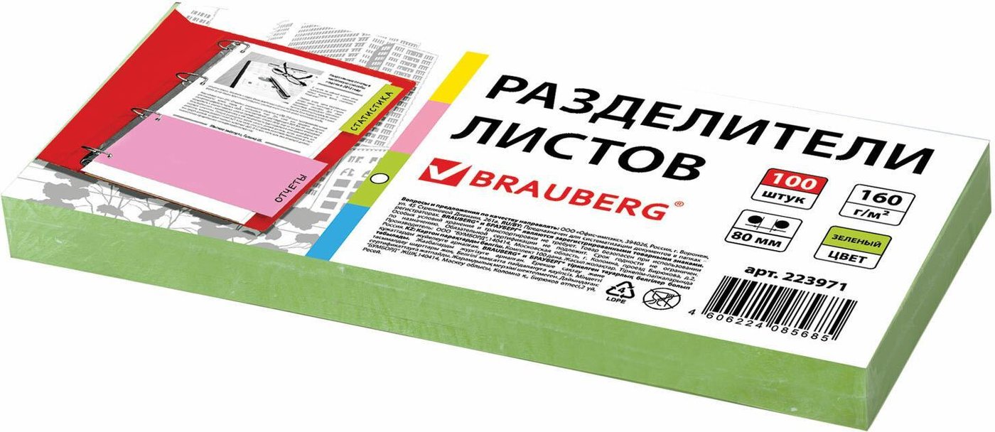 

Разделитель документов BRAUBERG 223971 (зеленый)