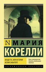 АСТ. Вендетта, или История всеми забытого (Корелли Мария)