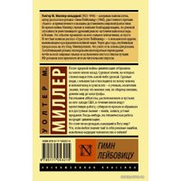  АСТ. Гимн Лейбовицу (Миллер Уолтер)