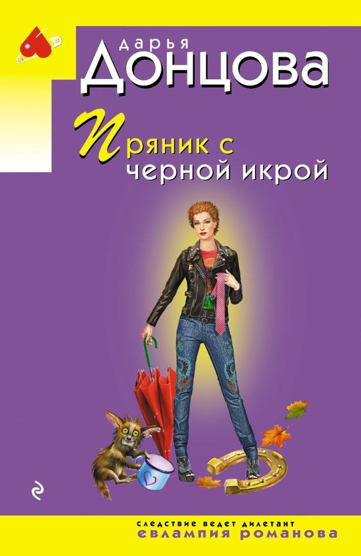 

Книга издательства Эксмо. Пряник с черной икрой, мягкая обложка (Донцова Дарья)