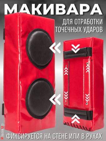 Макивара Зубрава МРСЕМ (красный)