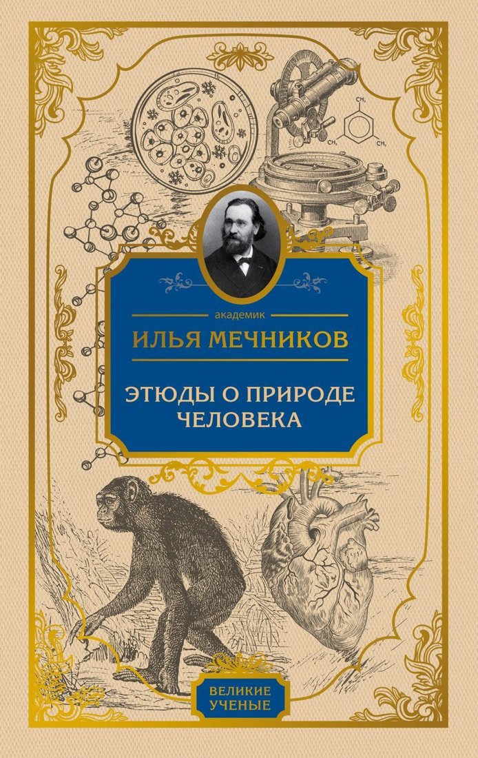 

Книга издательства Эксмо. Этюды о природе человека (Мечников Илья Ильич)