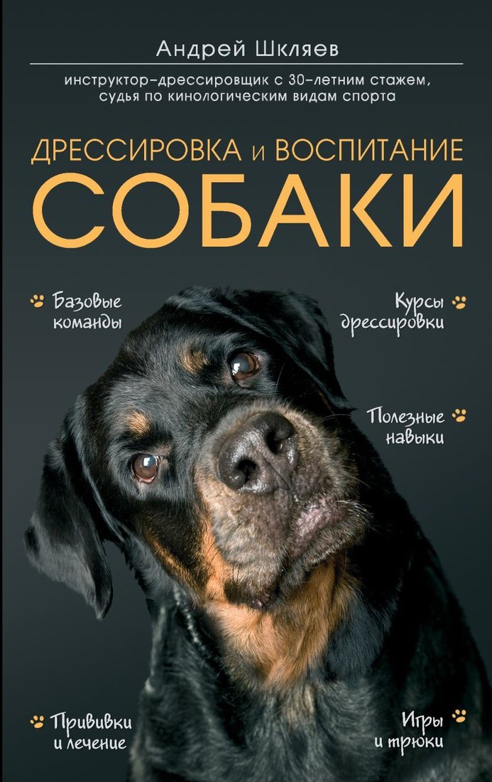 

Книга издательства Эксмо. Дрессировка и воспитание собаки (Шкляев Андрей Николаевич)