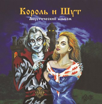 Виниловая пластинка Король и Шут - Акустический альбом