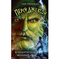 Книга издательства Эксмо. Перси Джексон и похититель молний (книга № 1) (Риордан Рик)