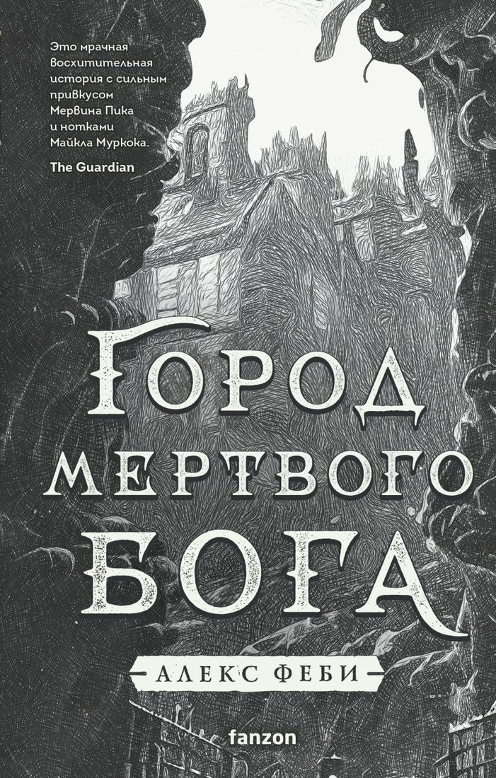 

Книга издательства Fanzon. Город мертвого бога (Феби А.)