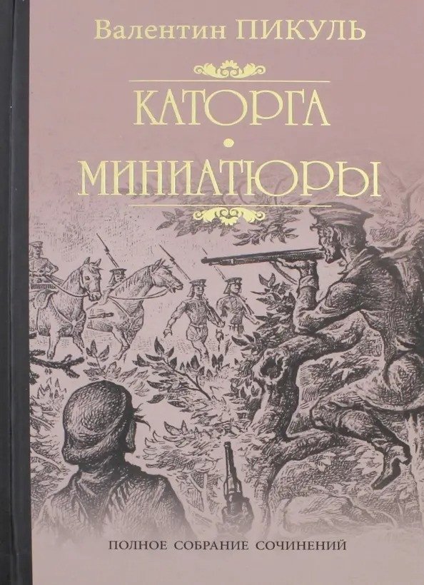 

Книга издательства Вече. Каторга. Миниатюры (Пикуль В.)