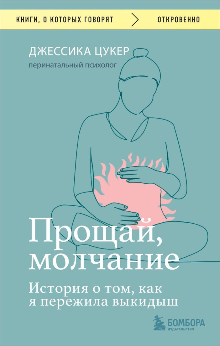 

Книга издательства Бомбора. Прощай, молчание. История о том, как я пережила выкидыш (Цукер Дж.)