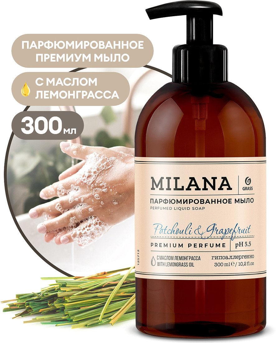 

Grass Жидкое парфюмированное мыло Patchouli&Grapefruit (пачули и грейпфрут) 300 мл